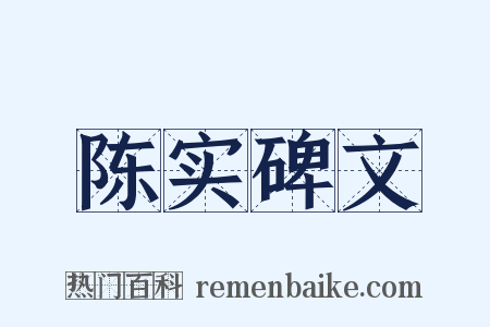 陈实碑文是什么意思的图片